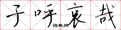 于呼哀哉怎么写好看