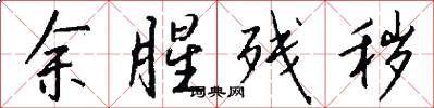 余腥残秽怎么写好看