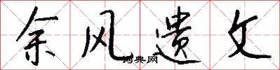 余风遗文怎么写好看