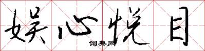 娱心悦目怎么写好看