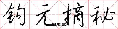 钩元摘秘怎么写好看
