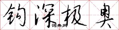 钩深极奥怎么写好看