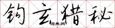 钩玄猎秘怎么写好看