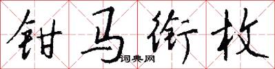 钳马衔枚怎么写好看
