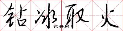 钻冰取火怎么写好看