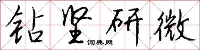 钻坚研微怎么写好看