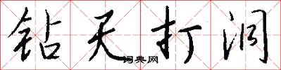 钻天打洞怎么写好看