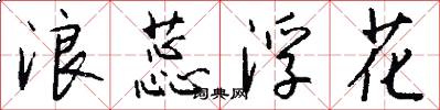 浪蕊浮花怎么写好看