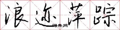 浪迹萍踪怎么写好看