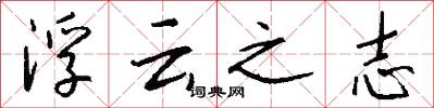 浮云之志怎么写好看