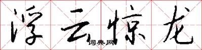 浮云惊龙怎么写好看