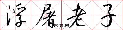 浮屠老子怎么写好看