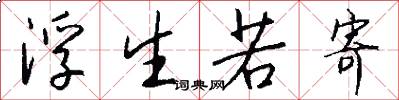 浮生若寄怎么写好看