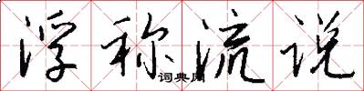 浮称流说怎么写好看
