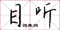 目听怎么写好看