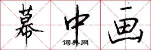 幕中画怎么写好看
