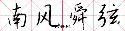 南风舜弦怎么写好看