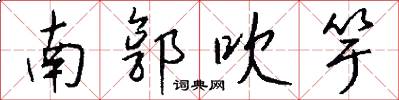 南郭吹竽怎么写好看