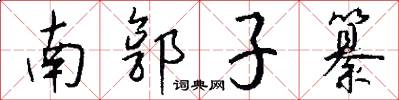 南郭子纂怎么写好看