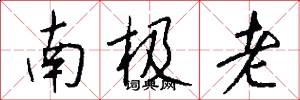南极老怎么写好看