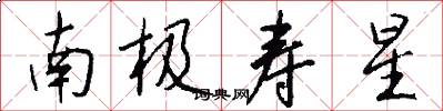 南极寿星怎么写好看