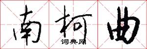 南柯曲怎么写好看