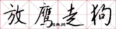 放鹰走狗怎么写好看