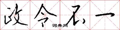 政令不一怎么写好看