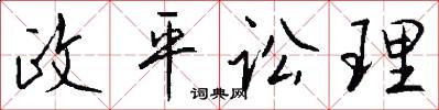 政平讼理怎么写好看