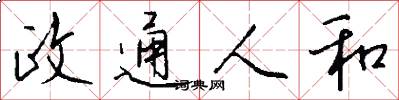 政通人和怎么写好看