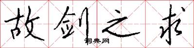 故剑之求怎么写好看