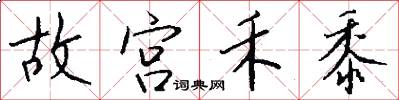 故宫禾黍怎么写好看