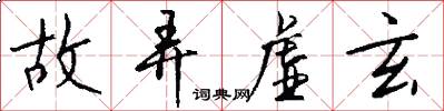 故弄虚玄怎么写好看