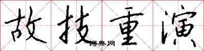 故技重演怎么写好看