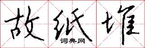 故纸堆怎么写好看