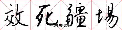 效死疆埸怎么写好看