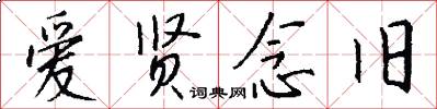 爱贤念旧怎么写好看