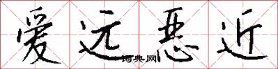 爱远恶近怎么写好看