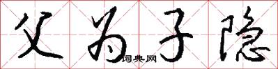 父为子隐怎么写好看