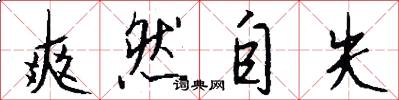 爽然自失怎么写好看