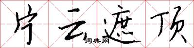 片云遮顶怎么写好看