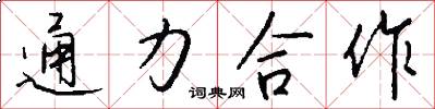 通力合作怎么写好看