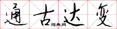 通古达变怎么写好看