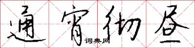 通宵彻昼怎么写好看