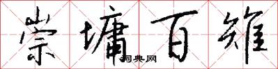 崇墉百雉怎么写好看