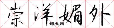 崇洋媚外怎么写好看