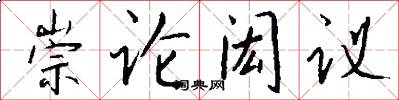 崇论闳议怎么写好看