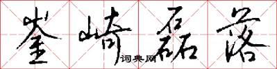 崟崎磊落怎么写好看