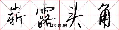 崭露头角怎么写好看