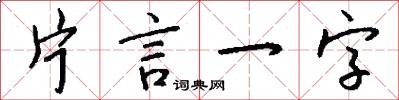 片言一字怎么写好看